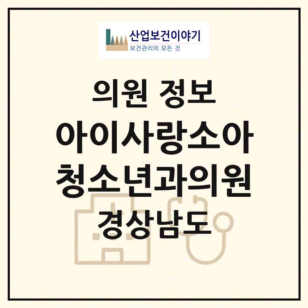 2026 아이사랑소아청소년과의원 (창원시 팔룡동)|의원|요양기관 정보