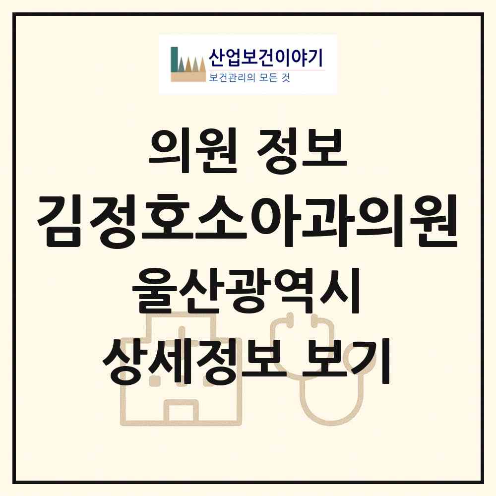 2026 김정호소아과의원 (울산 남구 수암동)|의원|요양기관 정보