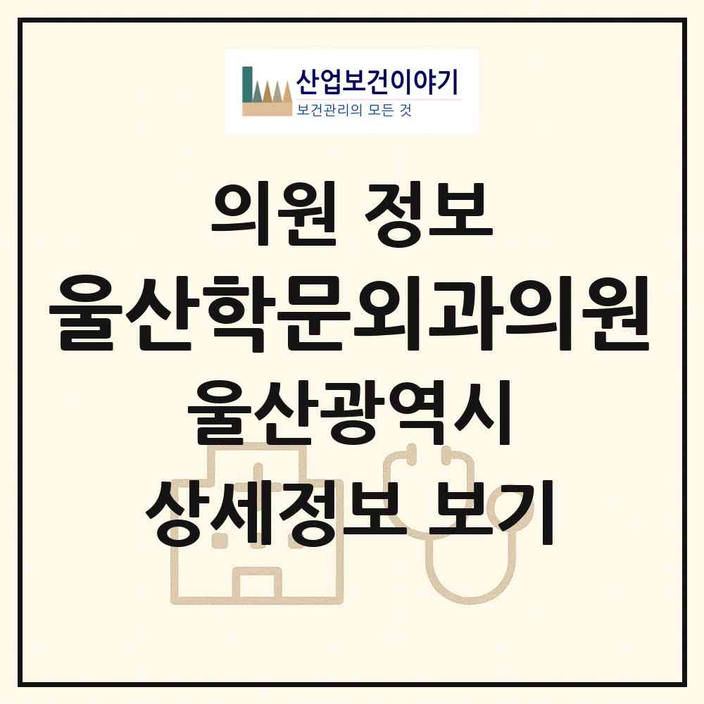 2026 울산학문외과의원 (울산 북구 농소2동)|의원|요양기관 정보