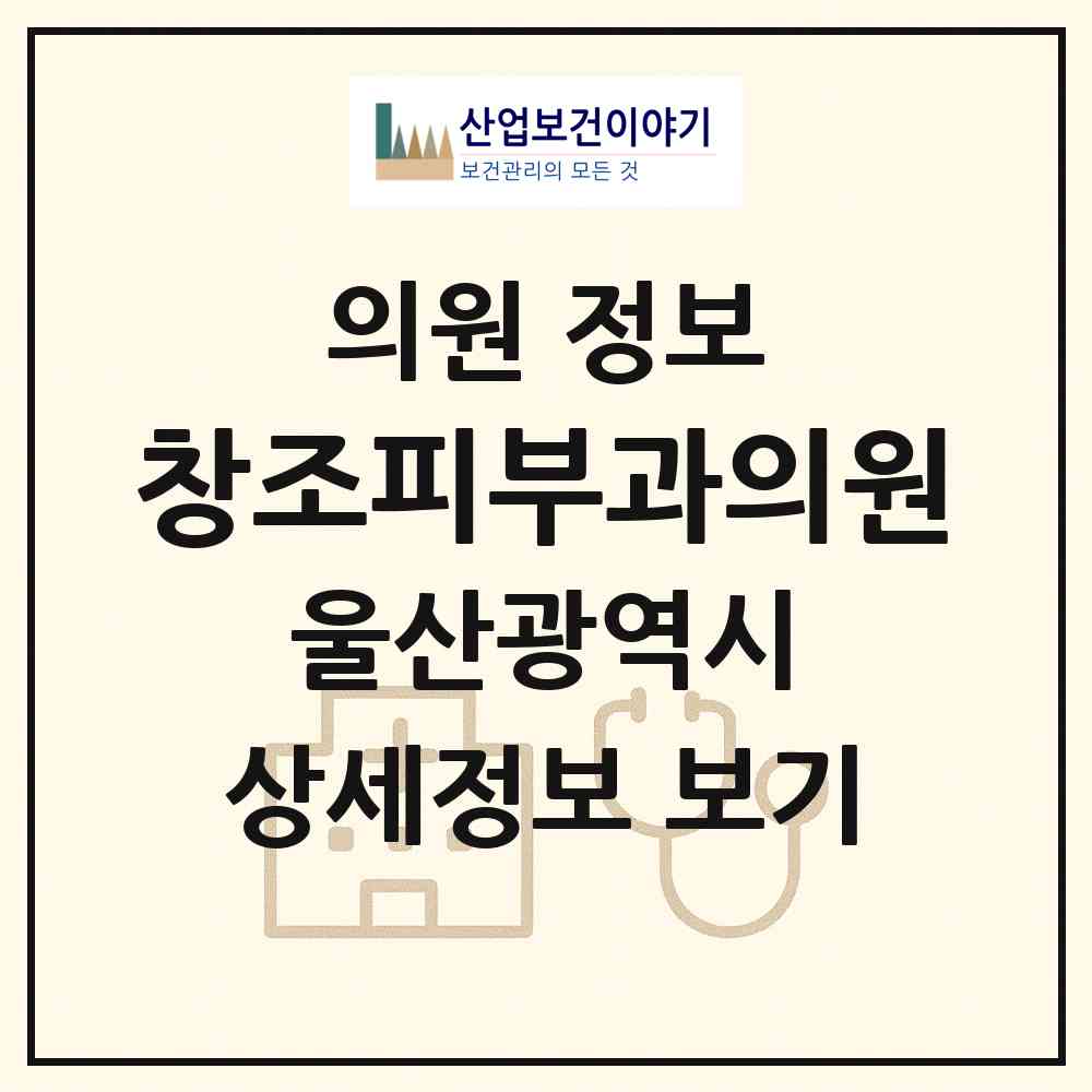 2026 창조피부과의원 (울산 동구 남목2동)|의원|요양기관 정보