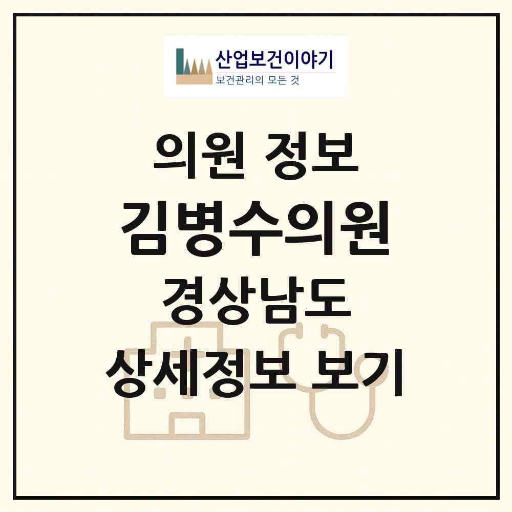 2026 김병수의원 (하동군 하동읍)|의원|요양기관 정보