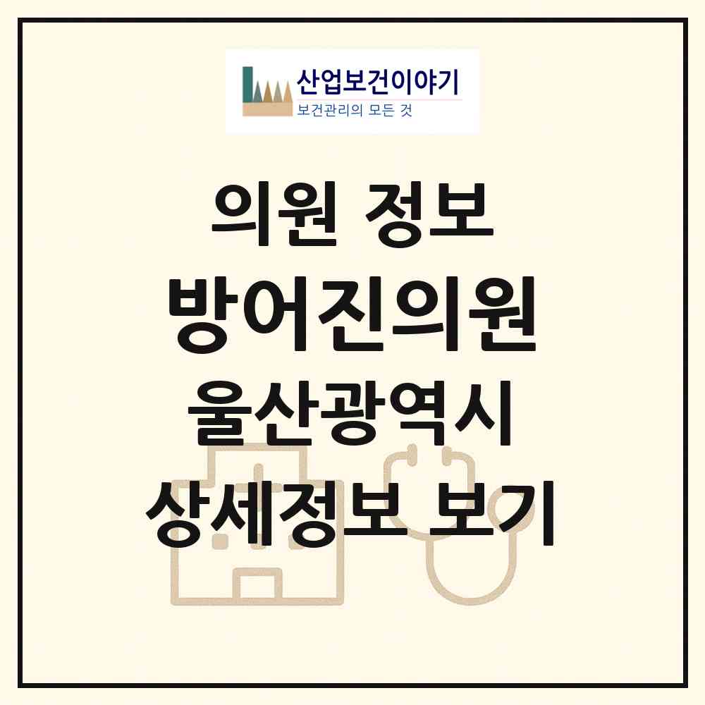 2026 방어진의원 (울산 동구 방어동)|의원|요양기관 정보