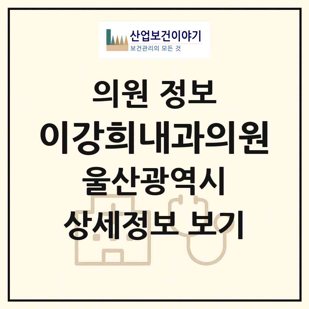 2026 이강희내과의원 (울산 중구 중앙동)|의원|요양기관 정보