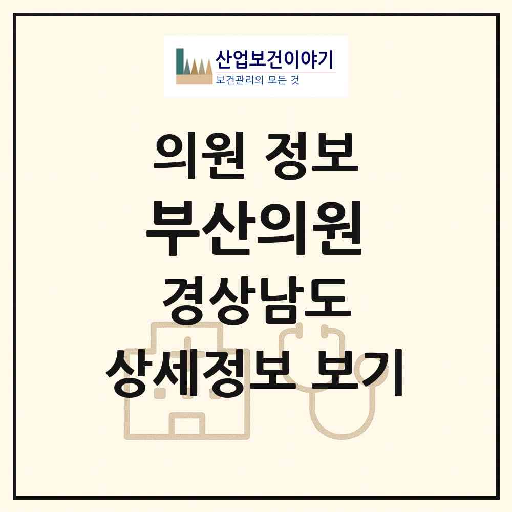 2026 부산의원 (고성군 회화면)|의원|요양기관 정보