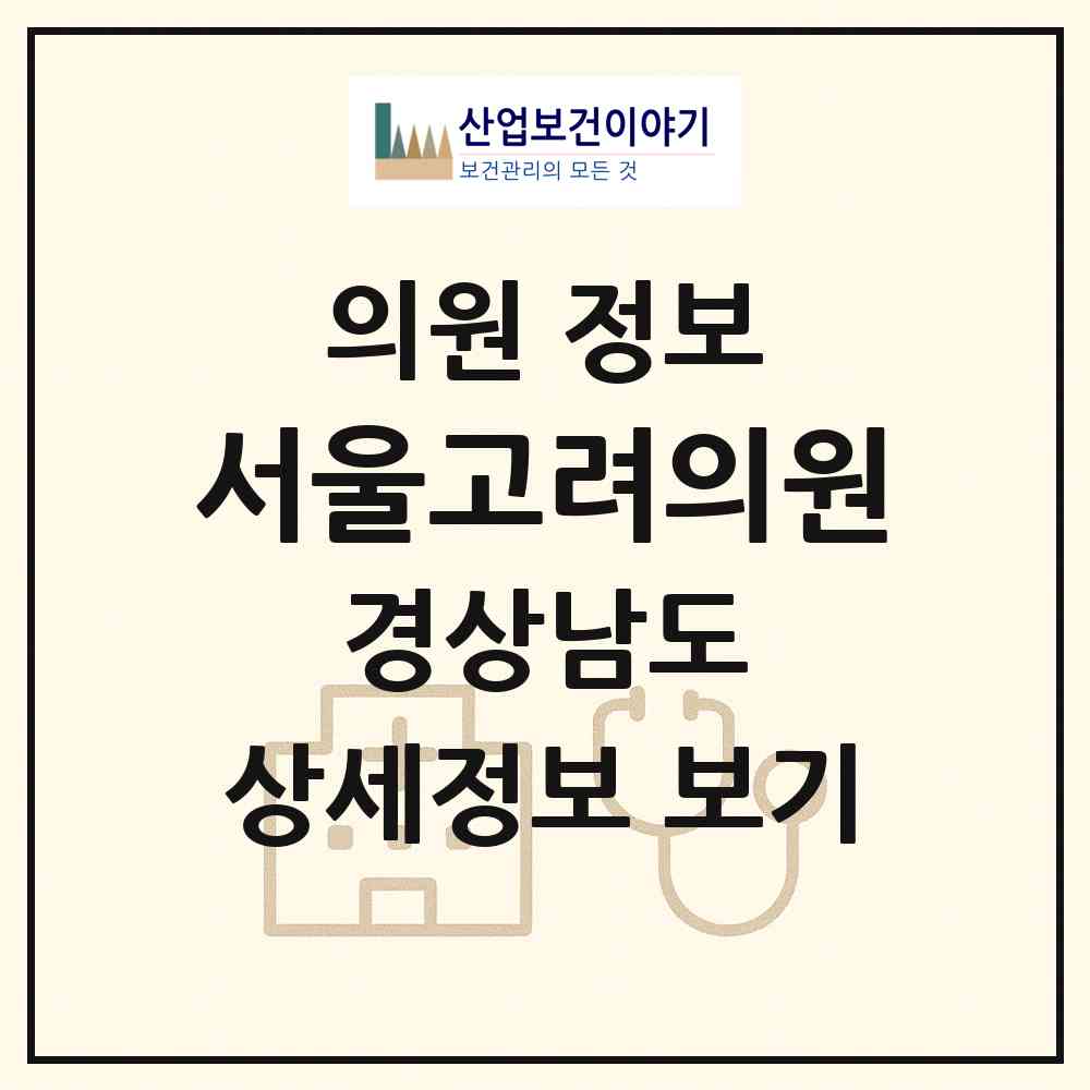 2026 서울고려의원 (창녕군 부곡면)|의원|요양기관 정보