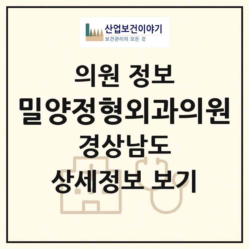 2026 밀양정형외과의원 (밀양시 내이동)|의원|요양기관 정보