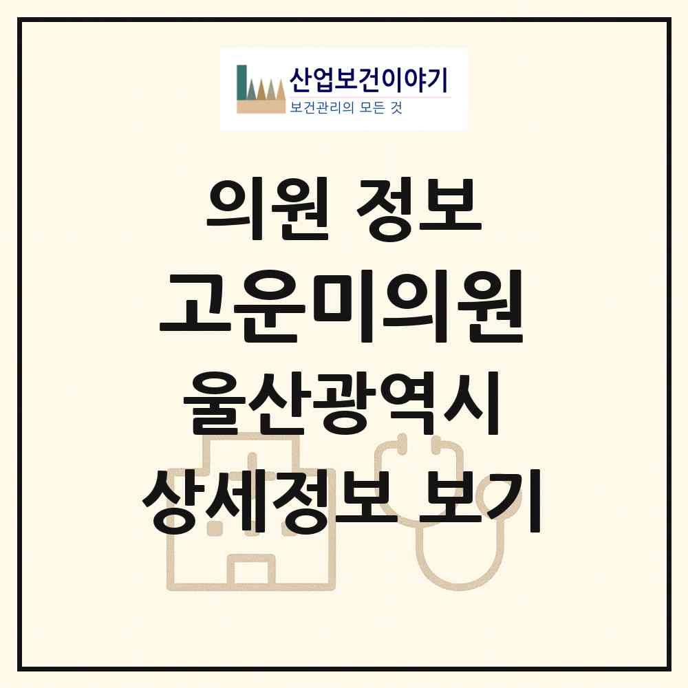 2026 고운미의원 (울산 동구 화정동)|의원|요양기관 정보
