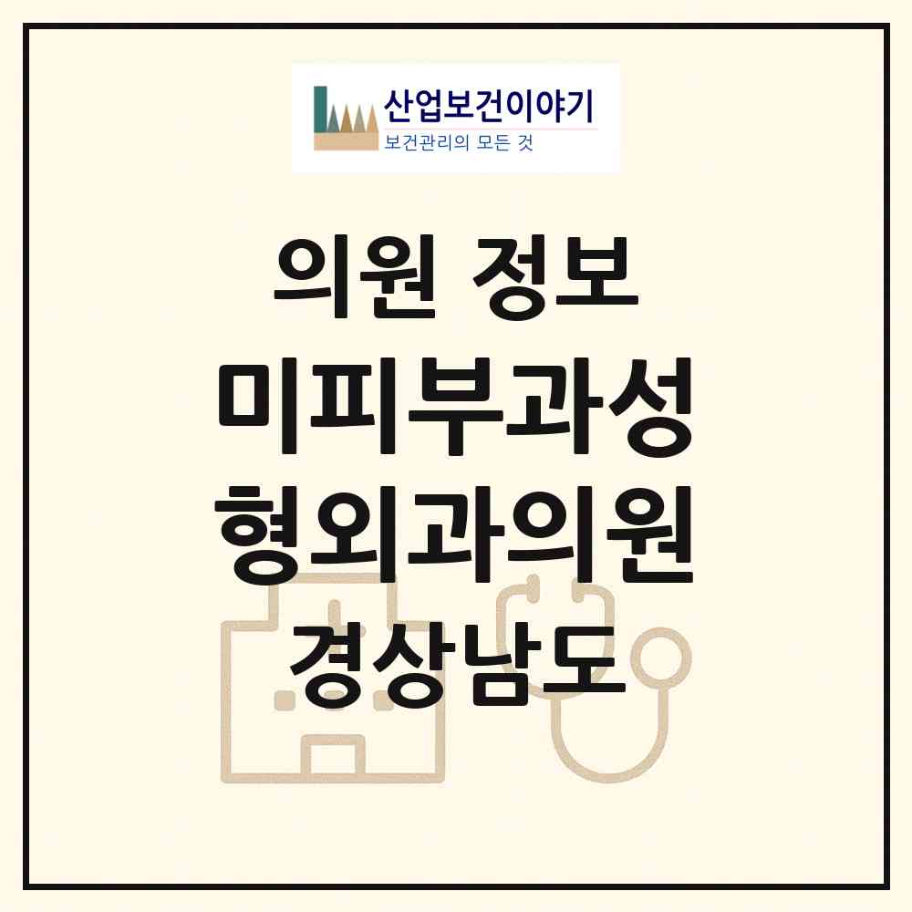 2026 미피부과성형외과의원 (진주시 중앙동)|의원|요양기관 정보