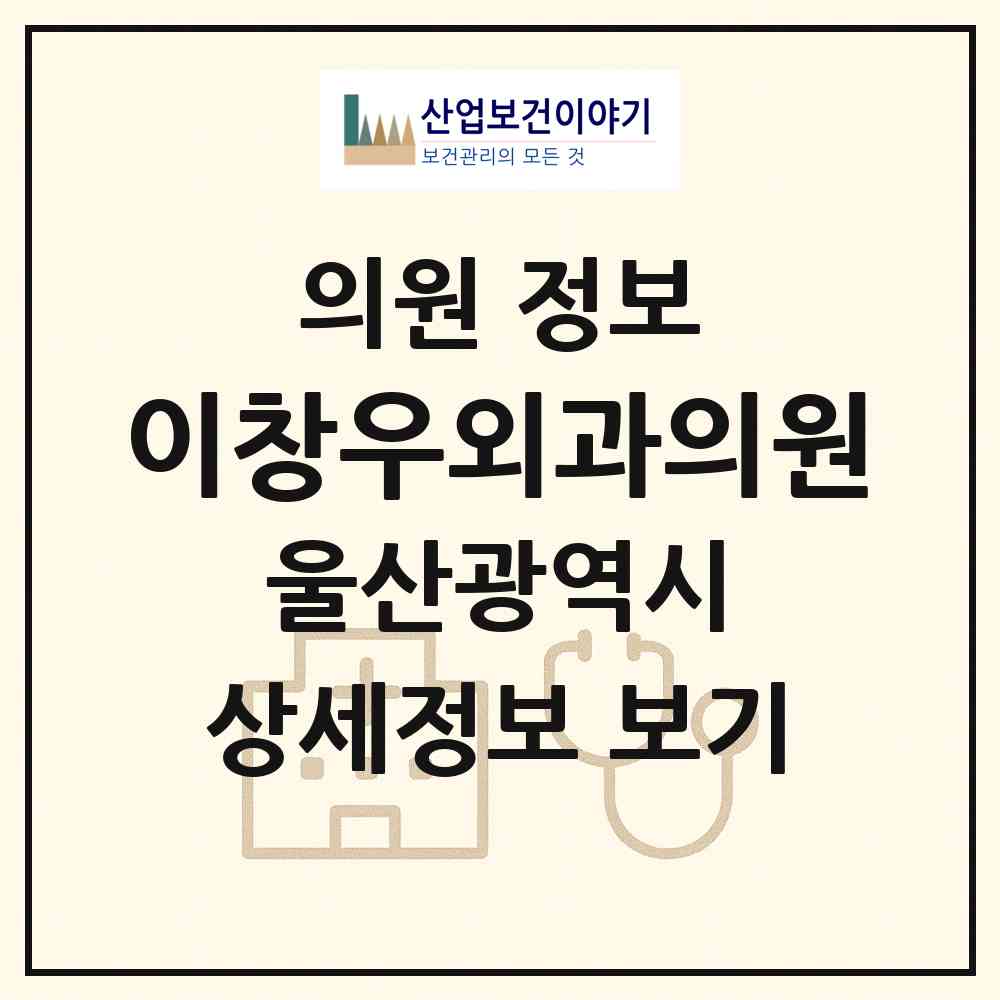 2026 이창우외과의원 (울산 동구 방어동)|의원|요양기관 정보