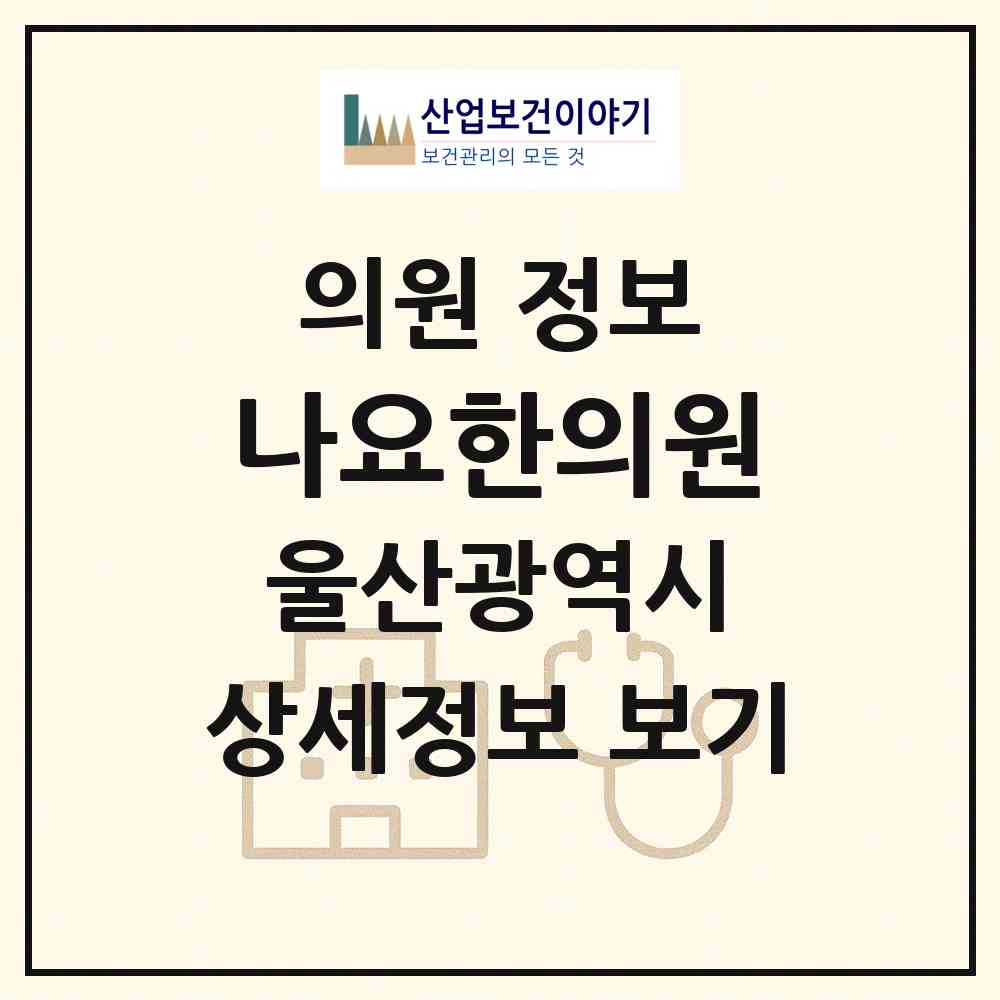2026 나요한의원 (울산 남구 선암동)|의원|요양기관 정보