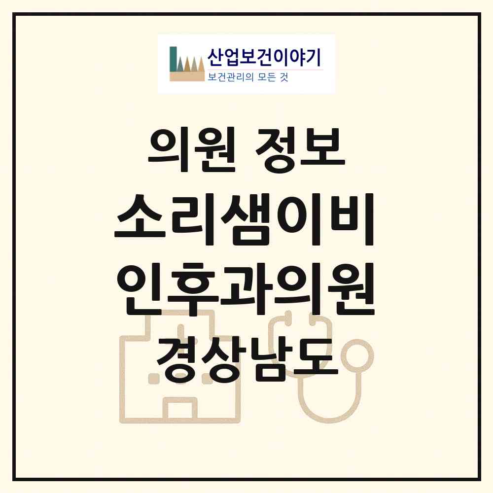 2026 소리샘이비인후과의원 (합천군 합천읍)|의원|요양기관 정보
