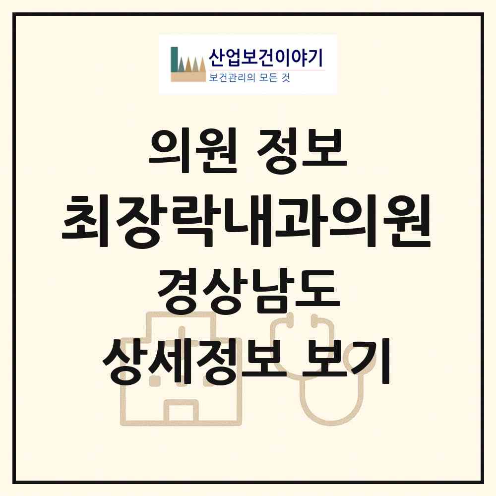 2026 최장락내과의원 (김해시 내외동)|의원|요양기관 정보