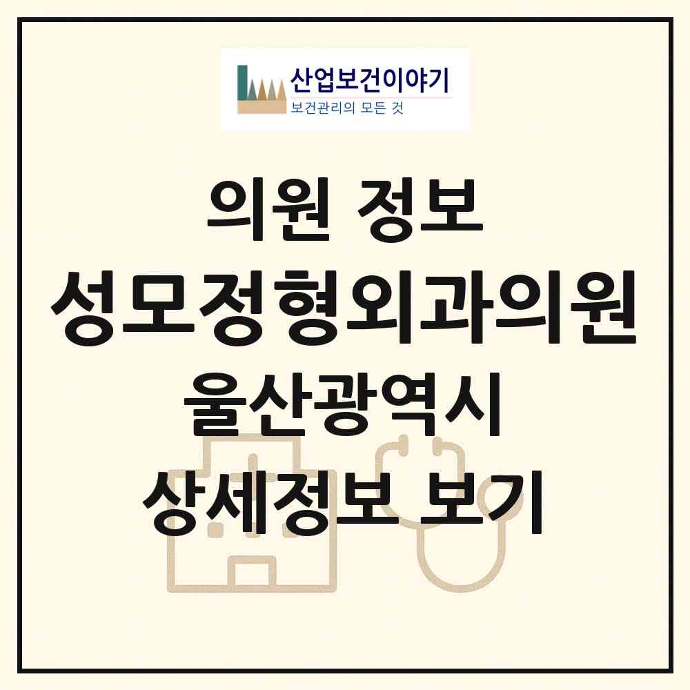 2026 성모정형외과의원 (울산 남구 신정4동)|의원|요양기관 정보