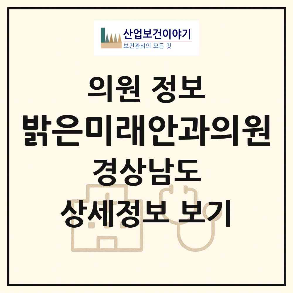 2026 밝은미래안과의원 (창원시 상남동)|의원|요양기관 정보
