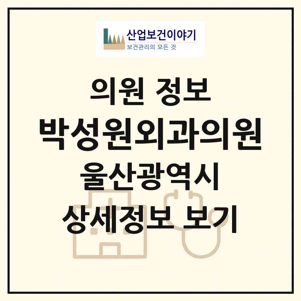 2026 박성원외과의원 (울산 중구 병영1동)|의원|요양기관 정보
