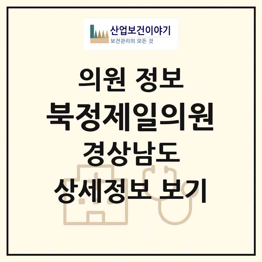 2026 북정제일의원 (양산시 삼성동)|의원|요양기관 정보