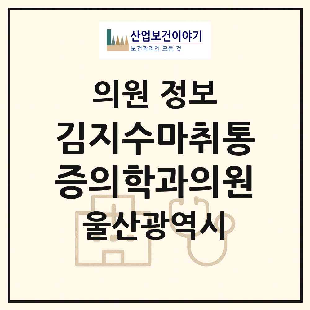 2026 김지수마취통증의학과의원 (울산 남구 신정3동)|의원|요양기관 정보