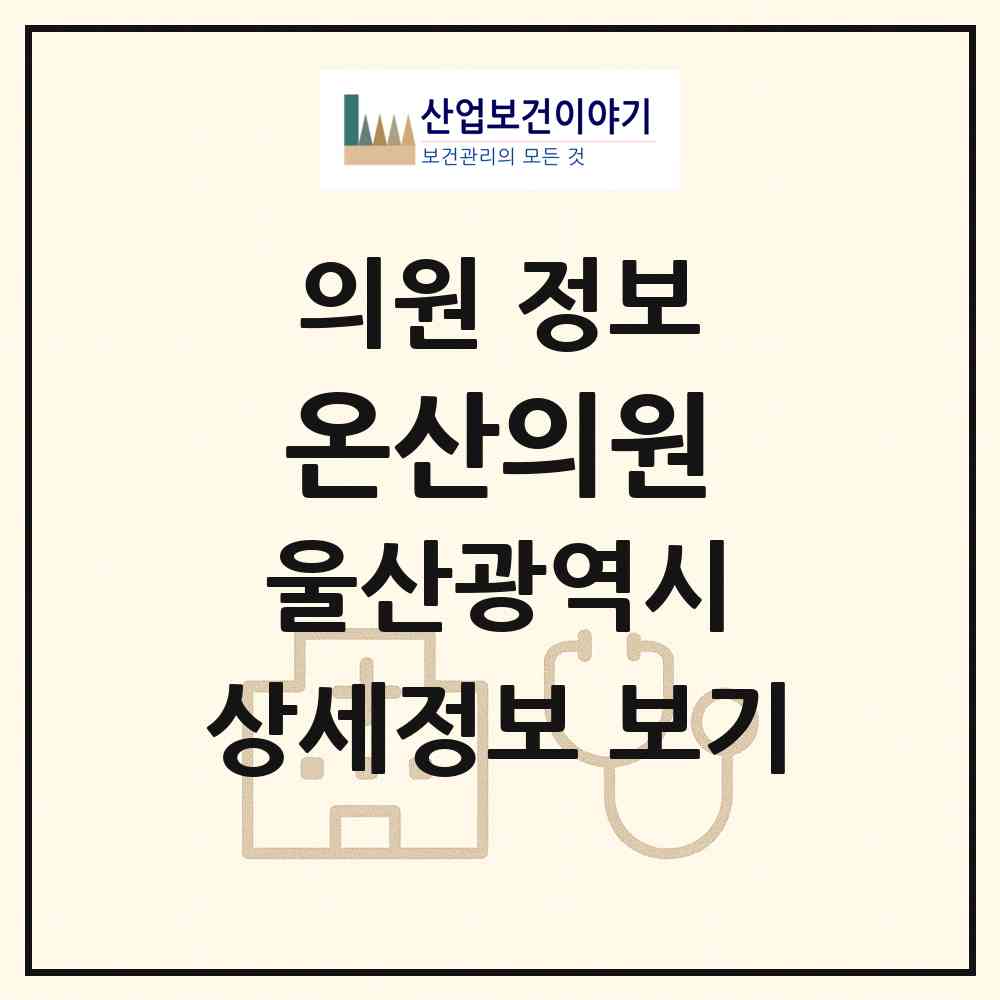 2026 온산의원 (울산 울주군 온산읍)|의원|요양기관 정보