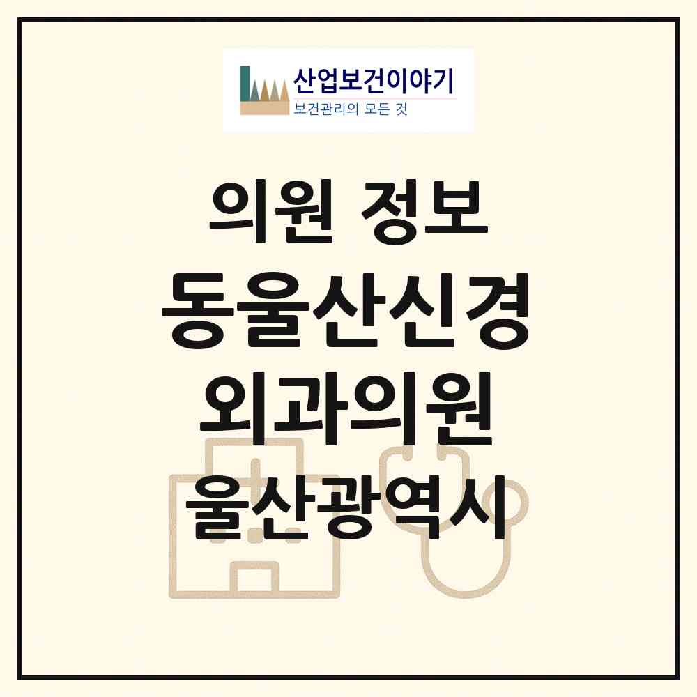 2026 동울산신경외과의원 (울산 동구 일산동)|의원|요양기관 정보