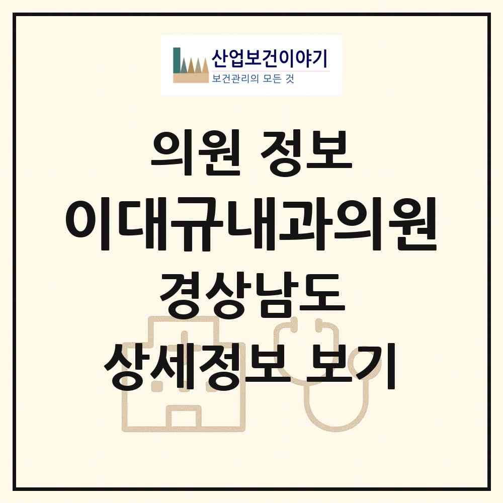 2026 이대규내과의원 (창원시 의창동)|의원|요양기관 정보
