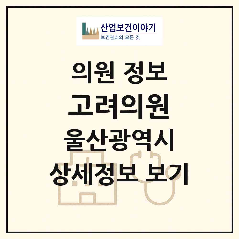 2026 고려의원 (울산 남구 삼호동)|의원|요양기관 정보