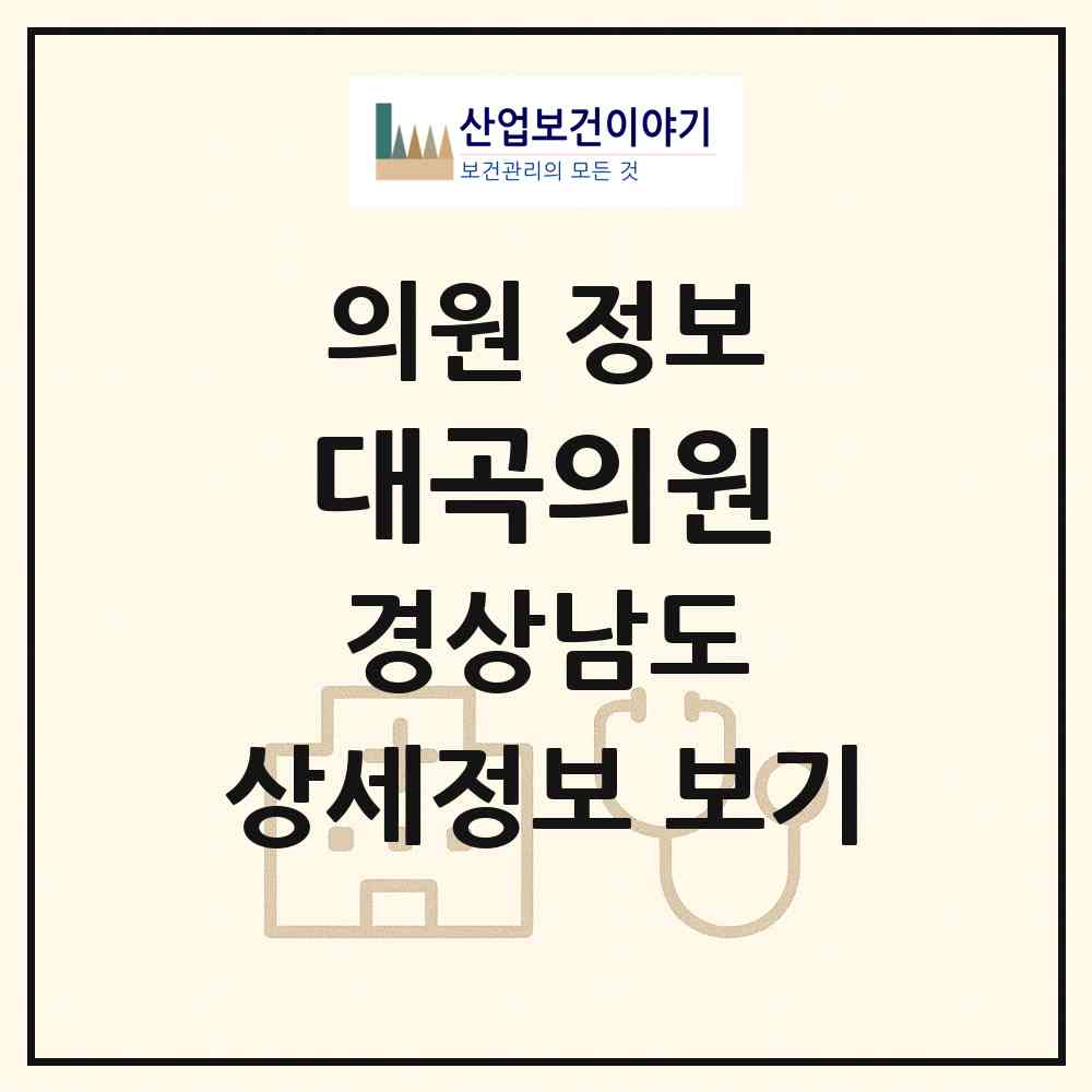 2026 대곡의원 (진주시 대곡면)|의원|요양기관 정보