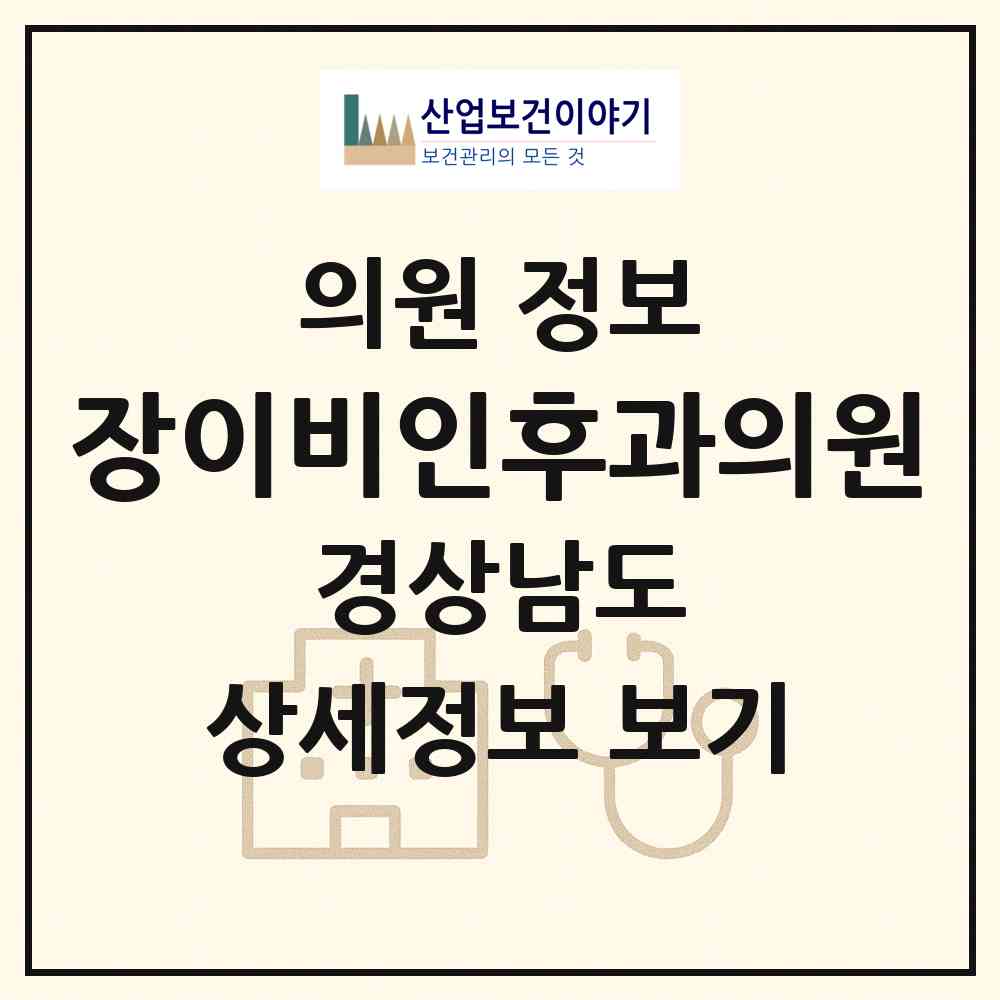 2026 장이비인후과의원 (통영시 북신동)|의원|요양기관 정보
