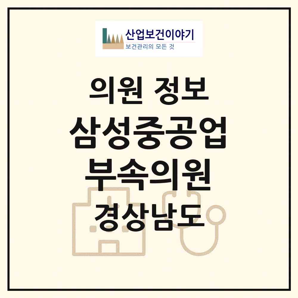 2026 삼성중공업부속의원 (거제시 장평동)|의원|요양기관 정보