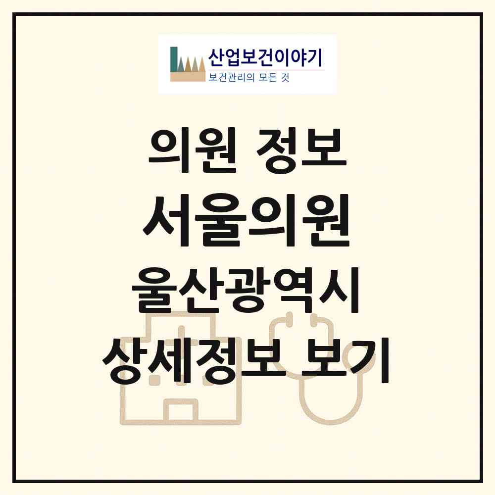 2026 서울의원 (울산 울주군 온산읍)|의원|요양기관 정보