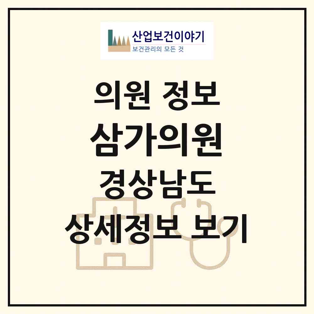 2026 삼가의원 (합천군 삼가면)|의원|요양기관 정보