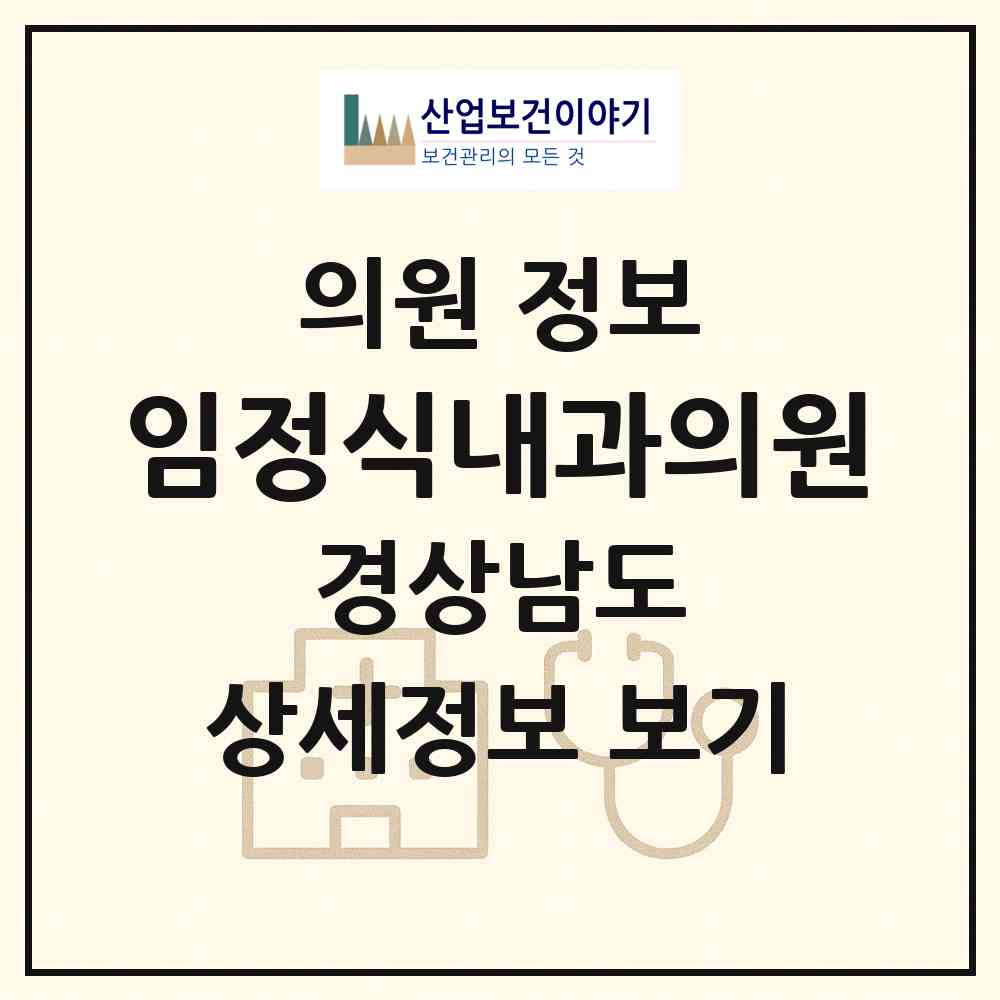 2026 임정식내과의원 (창원시 충무동)|의원|요양기관 정보