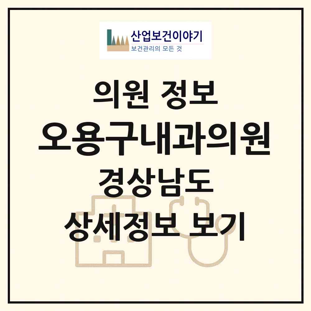 2026 오용구내과의원 (창원시 합성1동)|의원|요양기관 정보
