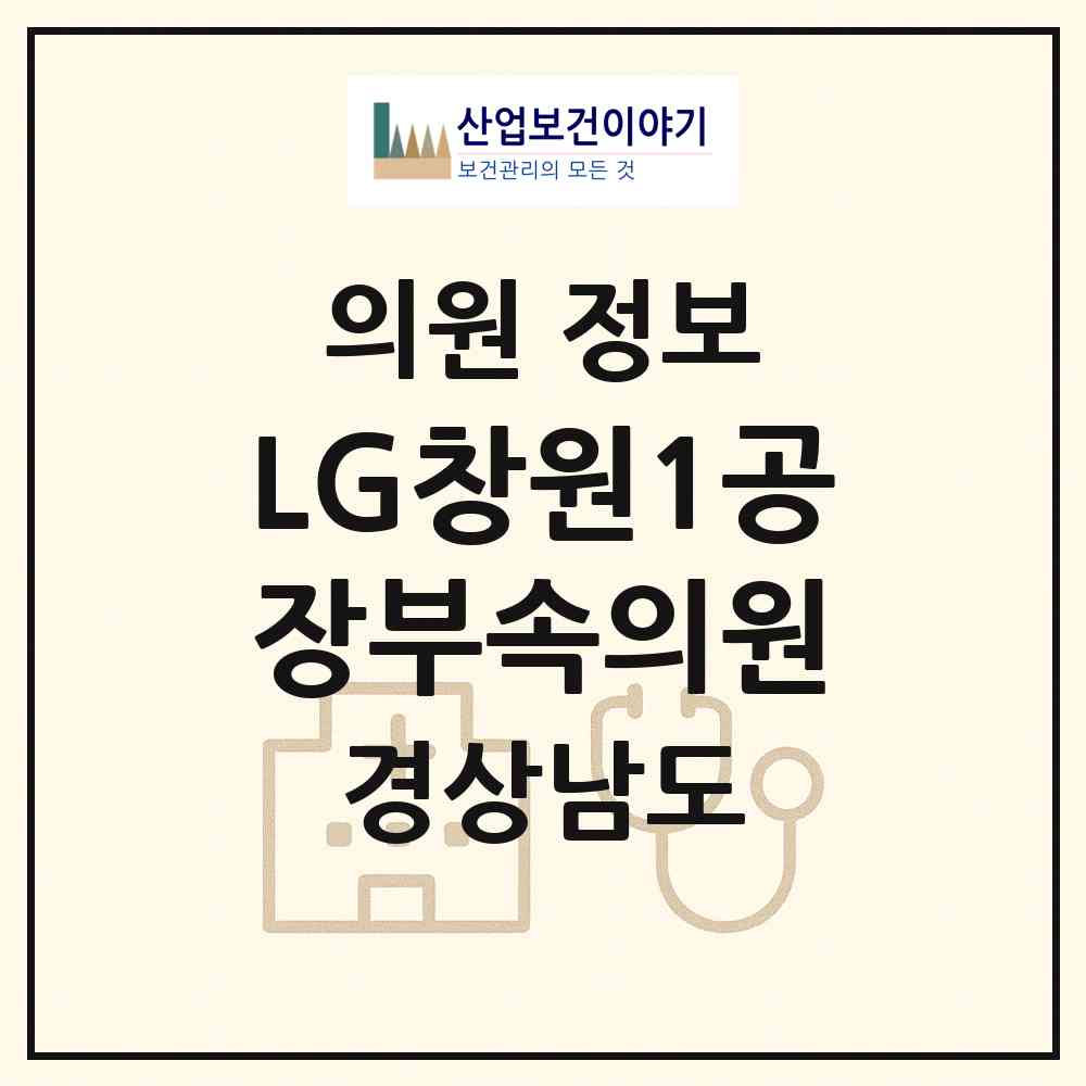 2026 ㈜LG창원1공장부속의원 (창원시 가음정동)|의원|요양기관 정보