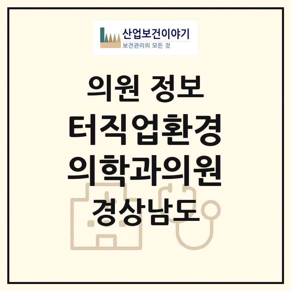 2026 터직업환경의학과의원 (창원시 중앙동)|의원|요양기관 정보