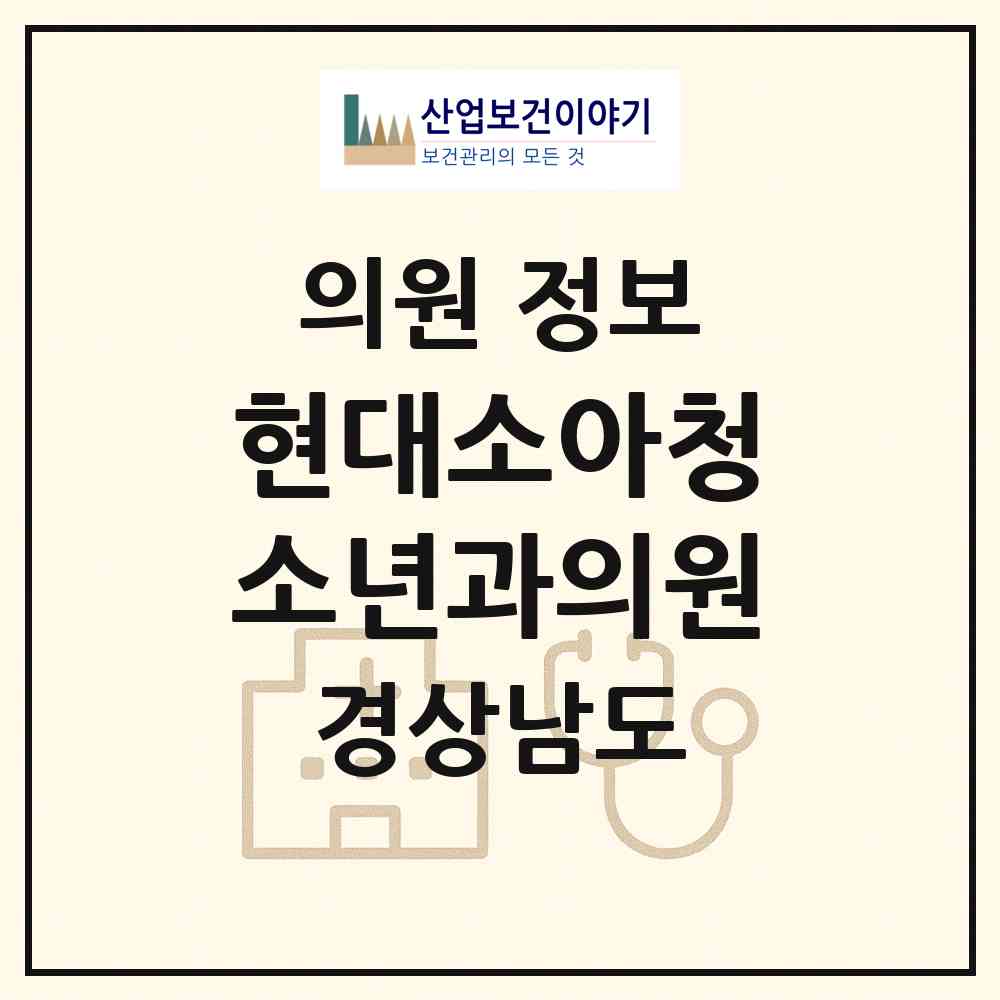 2026 현대소아청소년과의원 (창원시 동읍)|의원|요양기관 정보