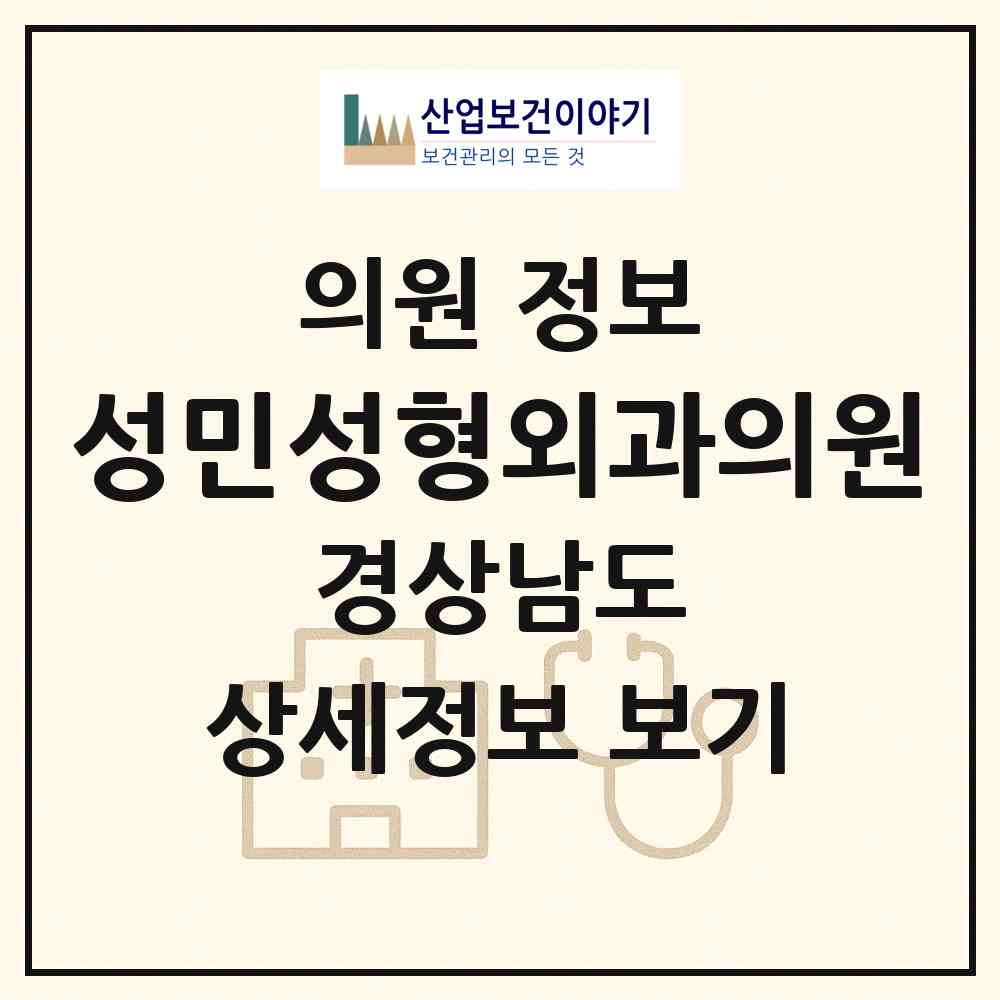 2026 성민성형외과의원 (창원시 용지동)|의원|요양기관 정보