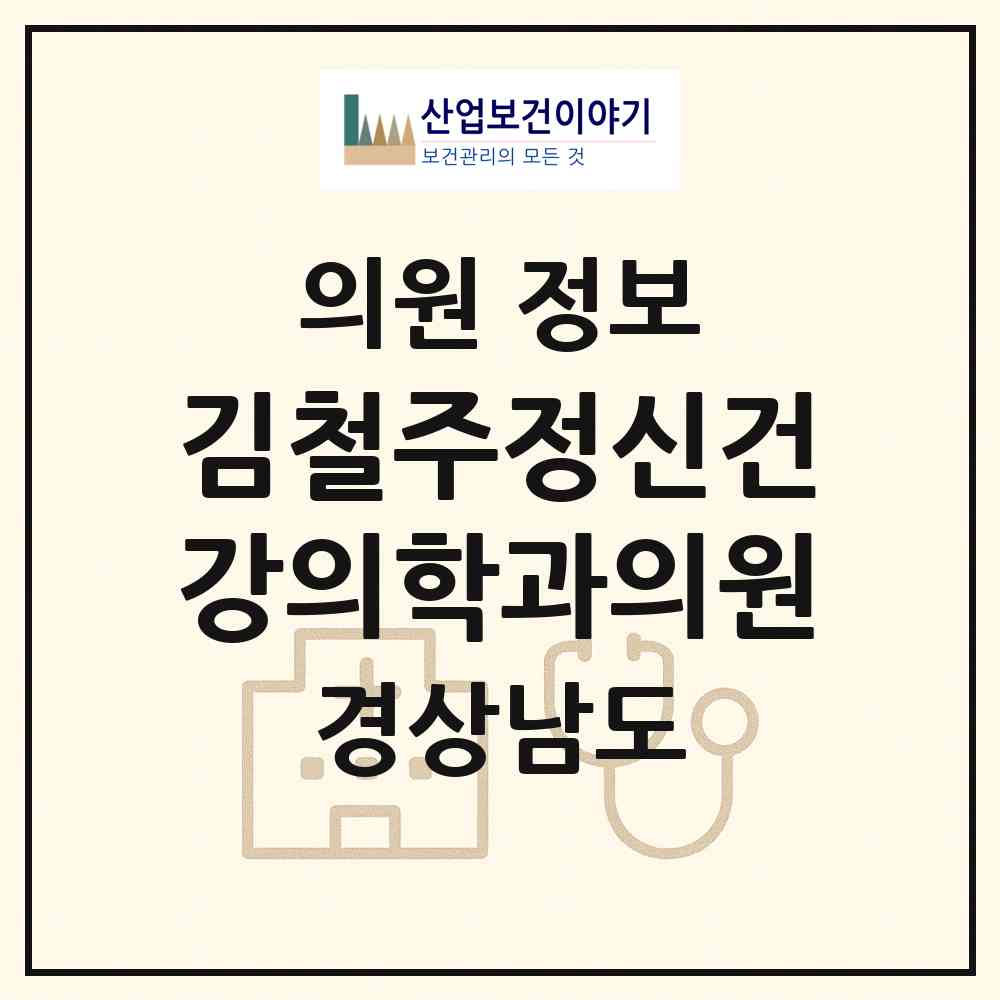 2026 김철주정신건강의학과의원 (김해시 북부동)|의원|요양기관 정보