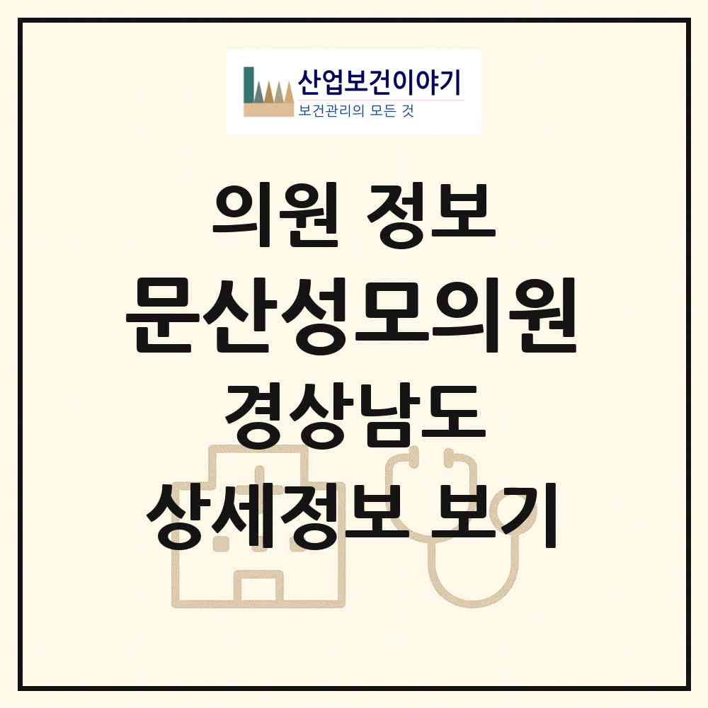 2026 문산성모의원 (진주시 문산읍)|의원|요양기관 정보