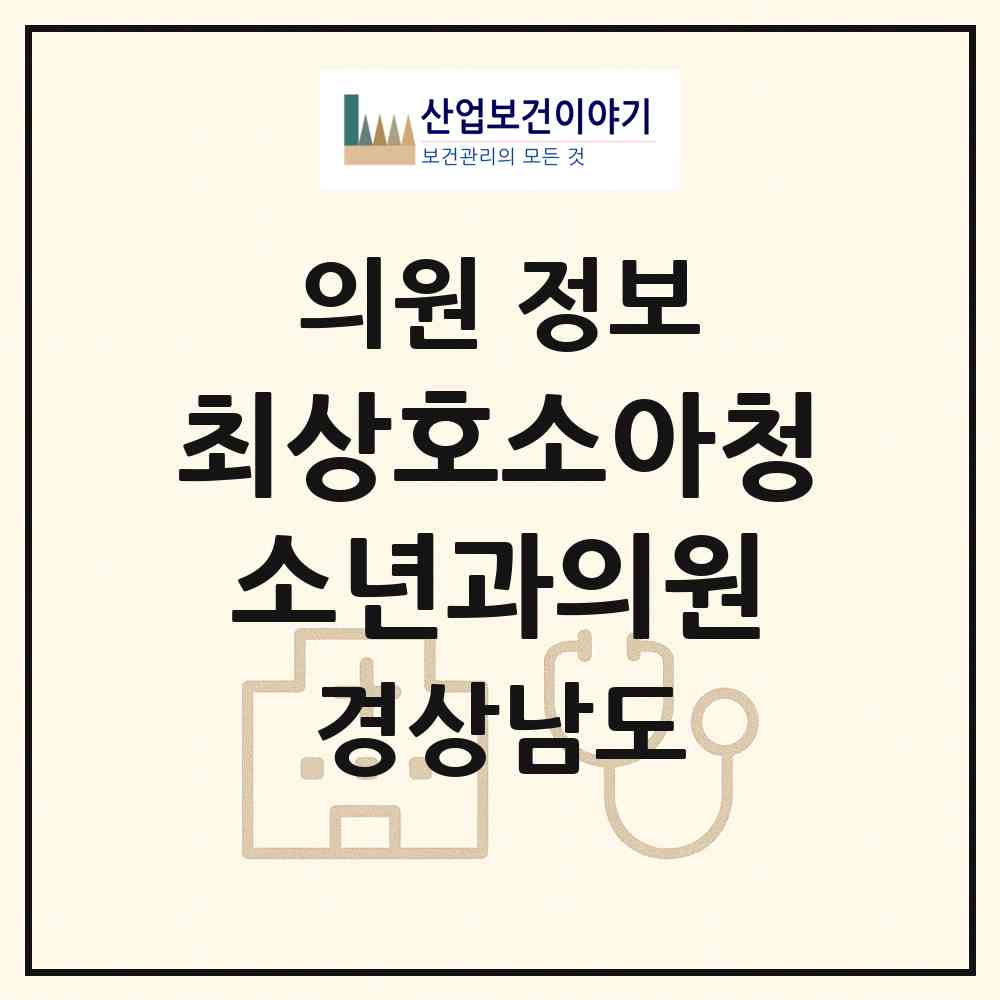 2026 최상호소아청소년과의원 (창원시 상남동)|의원|요양기관 정보