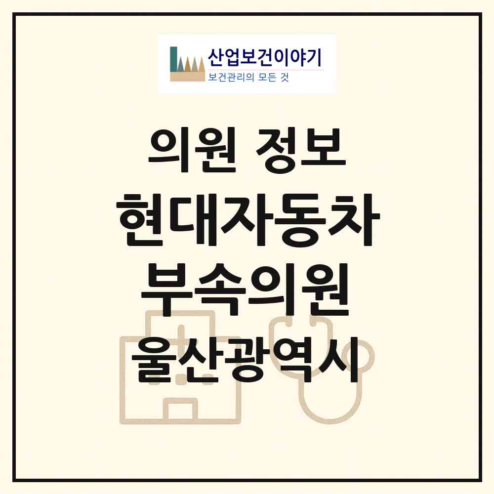 2026 현대자동차(주)부속의원 (울산 북구 양정동)|의원|요양기관 정보