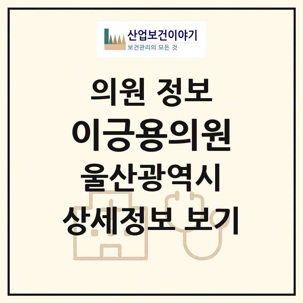 2026 이긍용의원 (울산 중구 중앙동)|의원|요양기관 정보