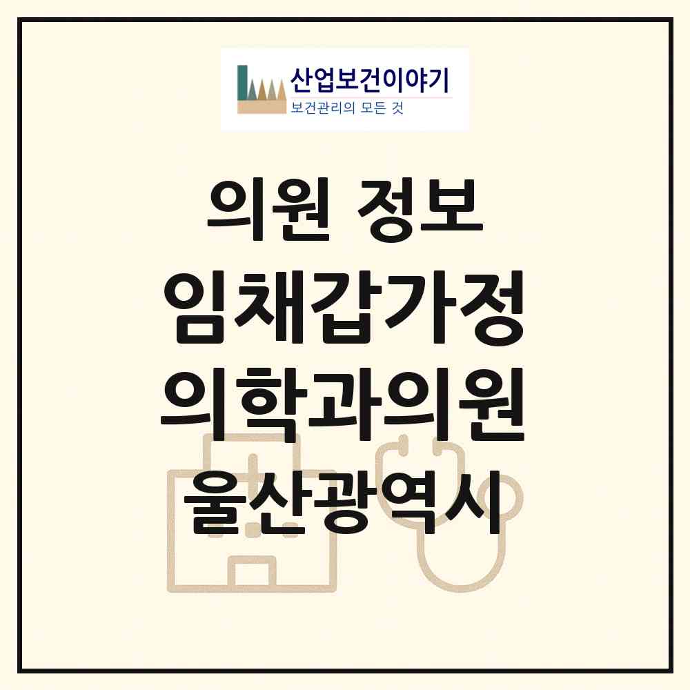 2026 임채갑가정의학과의원 (울산 중구 태화동)|의원|요양기관 정보