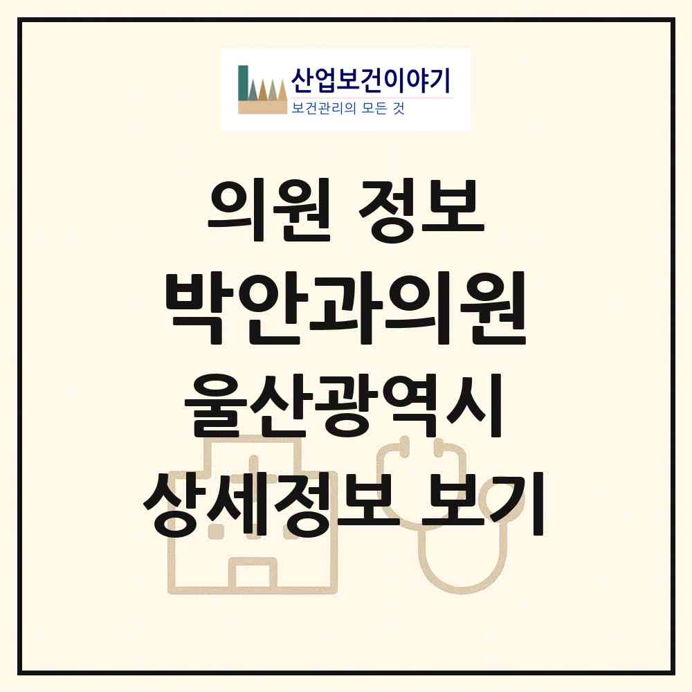 2026 박안과의원 (울산 남구 무거동)|의원|요양기관 정보