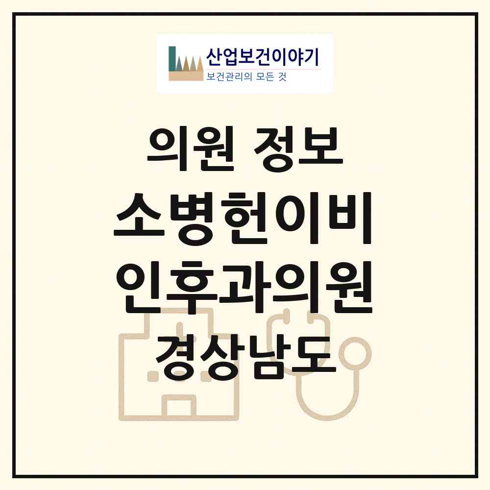 2026 소병헌이비인후과의원 (창원시 명곡동)|의원|요양기관 정보