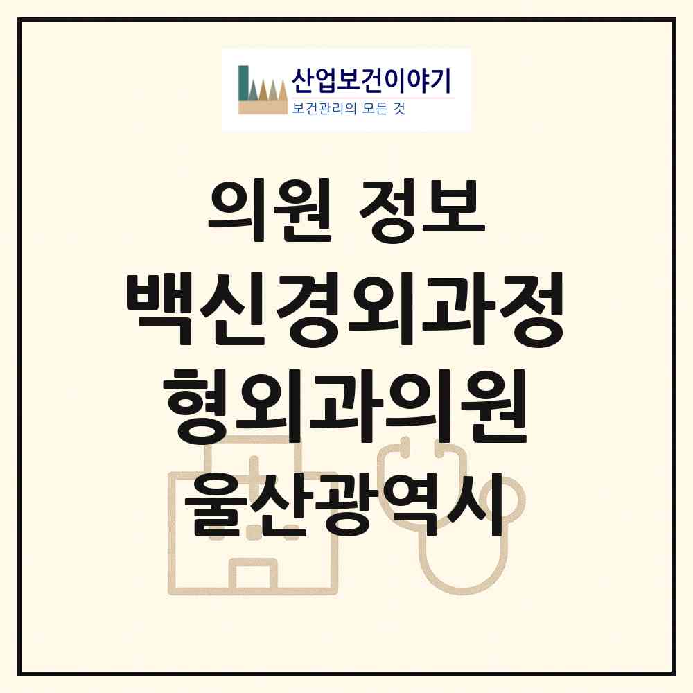 2026 백신경외과정형외과의원 (울산 남구 신정1동)|의원|요양기관 정보