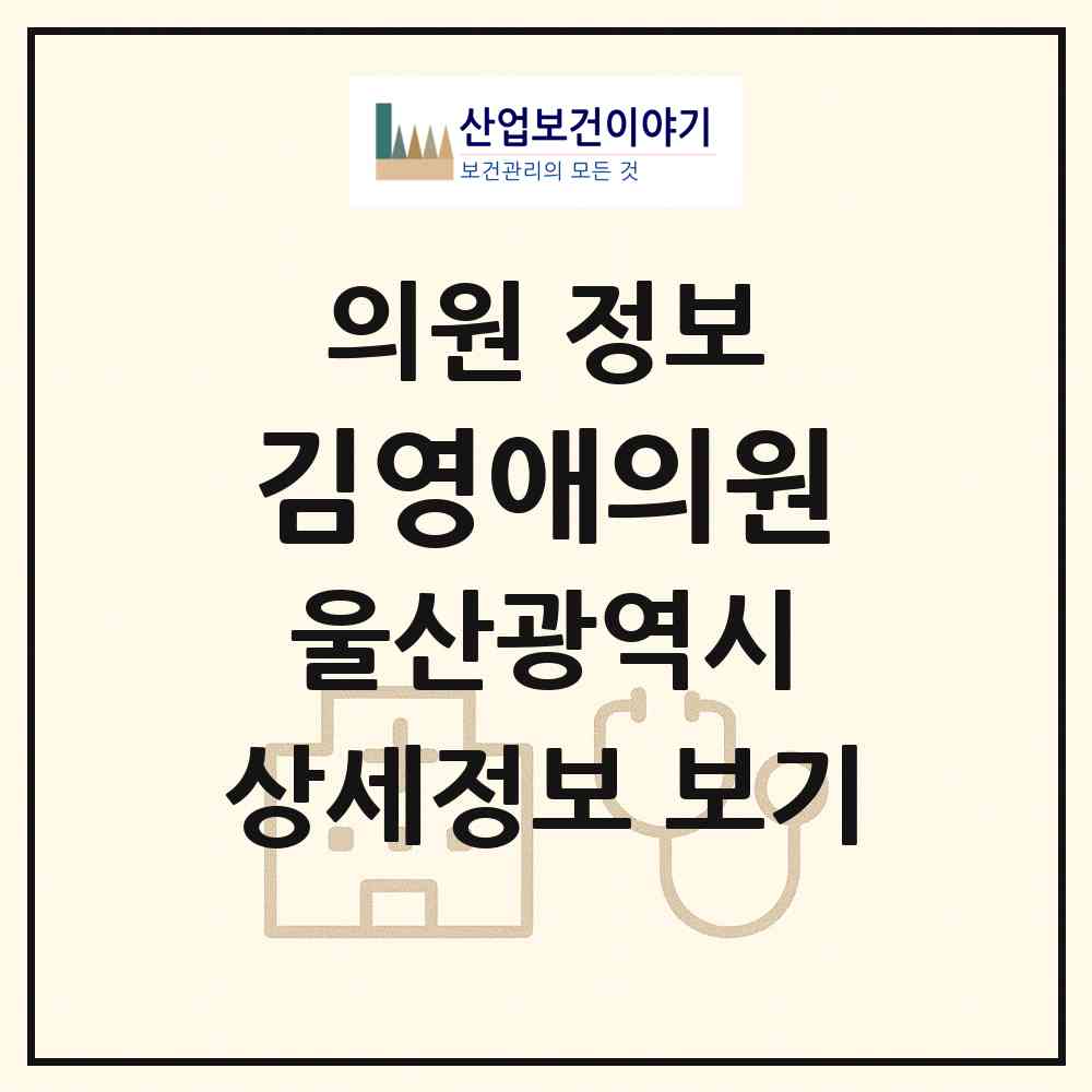 2026 김영애의원 (울산 중구 성안동)|의원|요양기관 정보