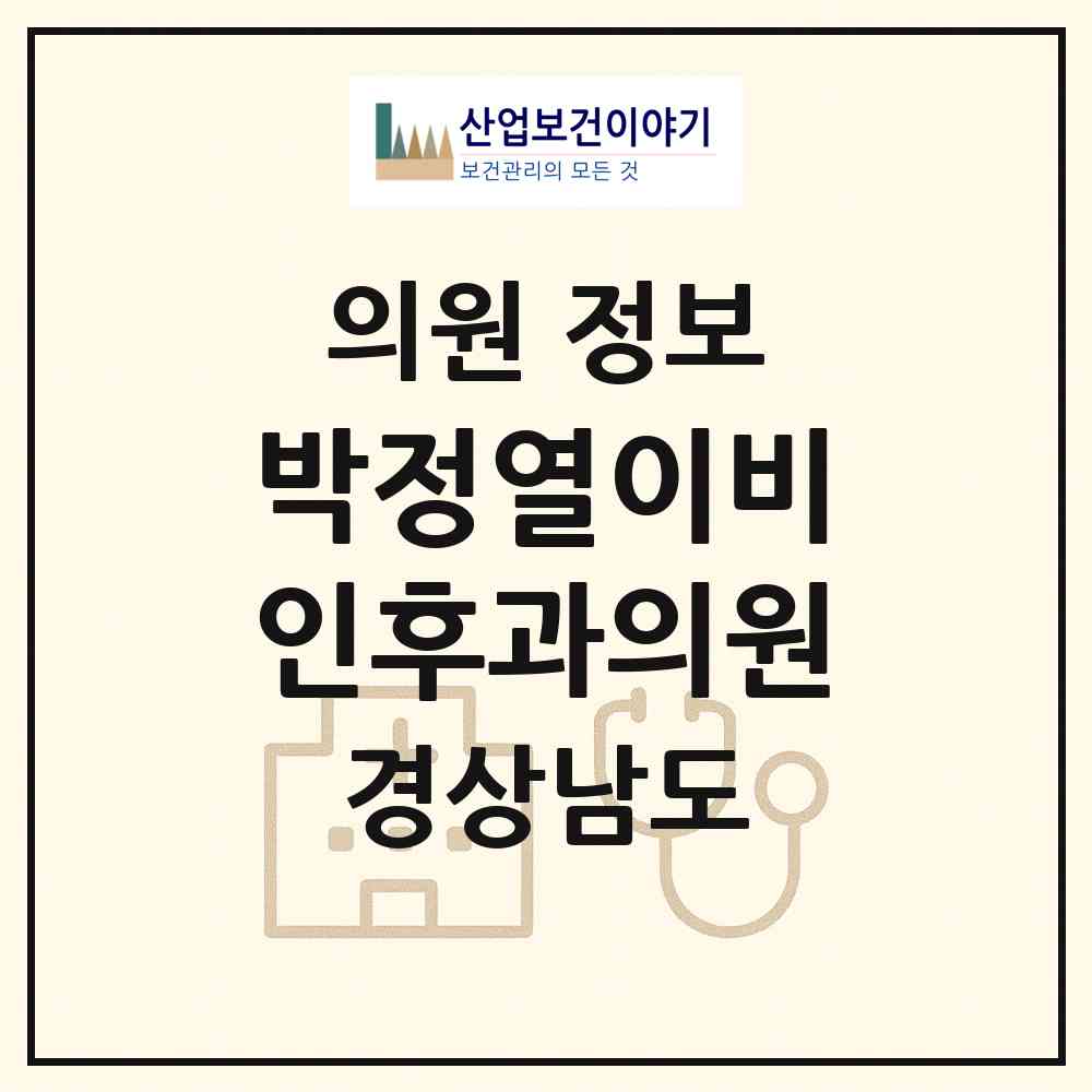 2026 박정열이비인후과의원 (진주시 중앙동)|의원|요양기관 정보