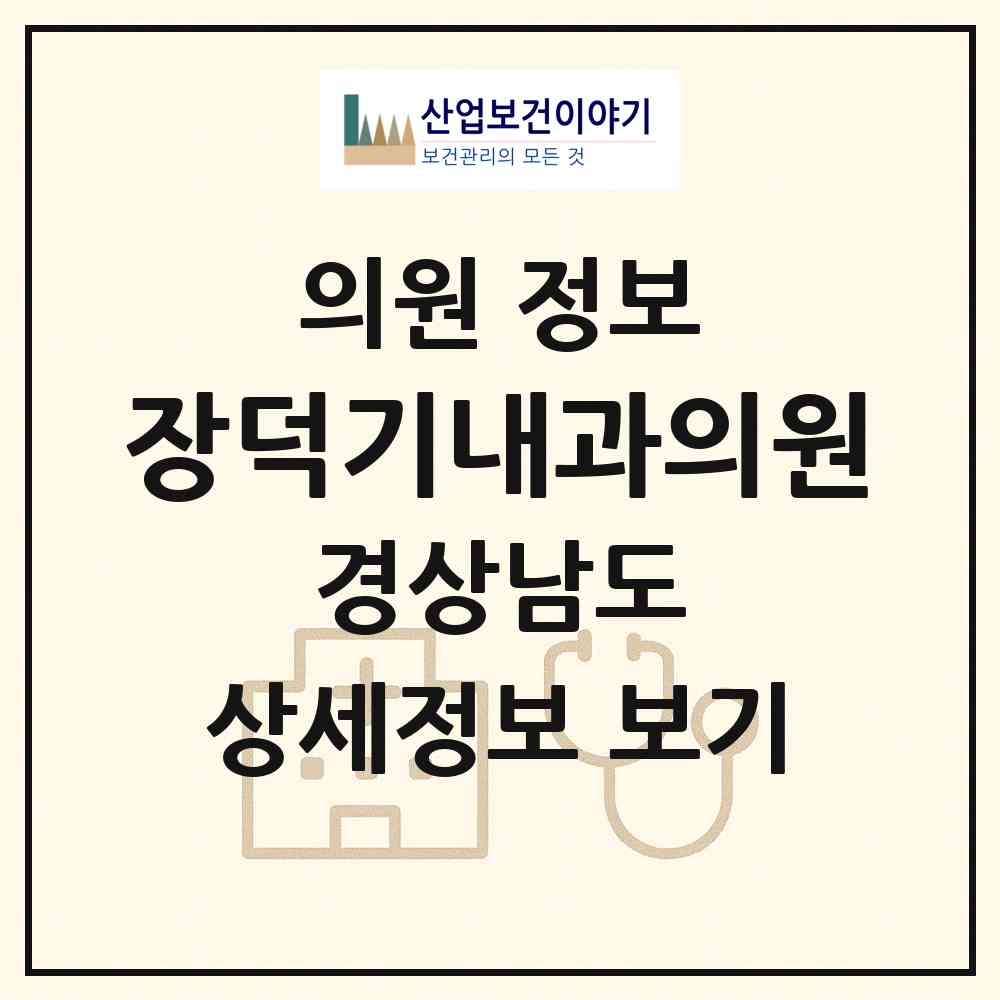 2026 장덕기내과의원 (김해시 진영읍)|의원|요양기관 정보
