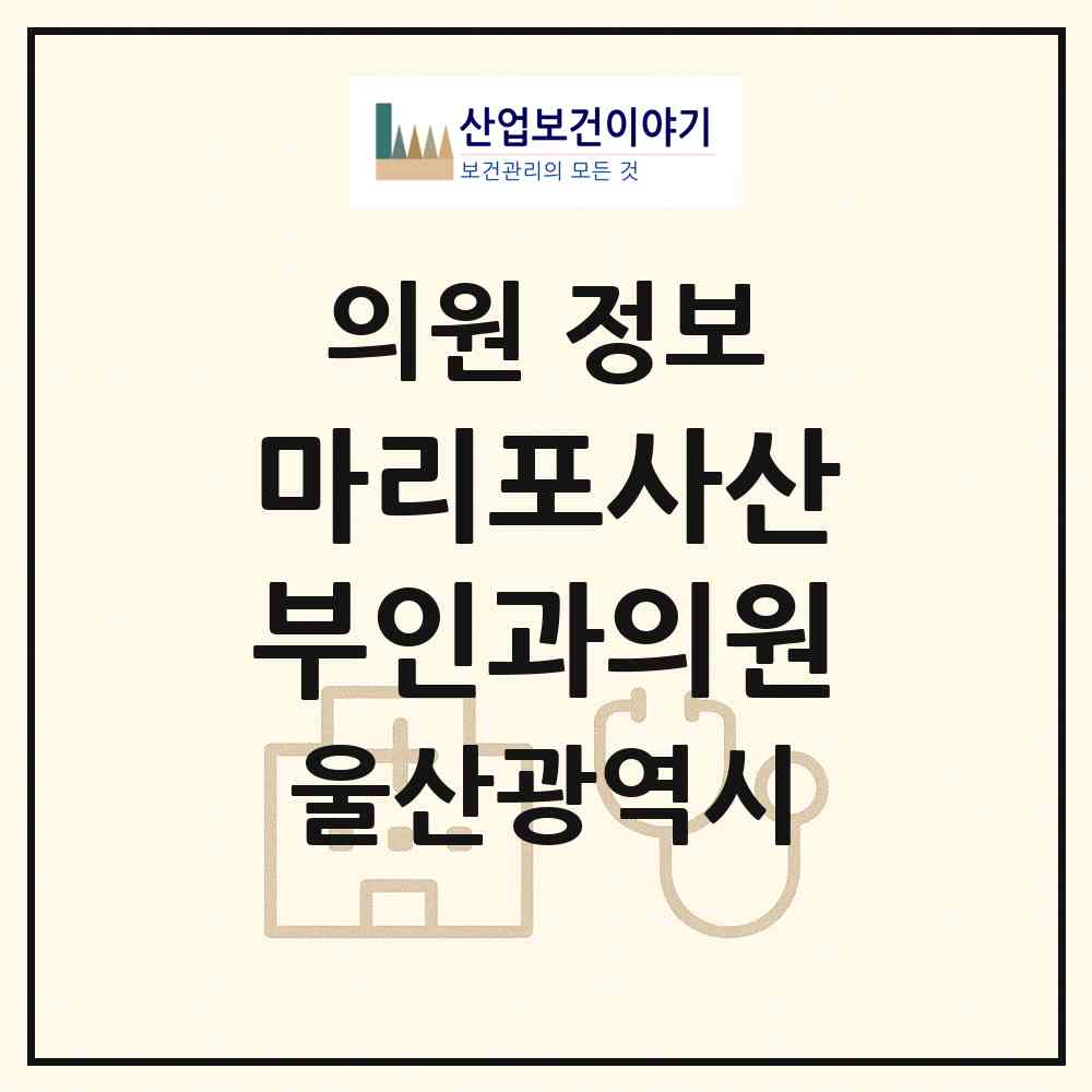 2026 마리포사산부인과의원 (울산 중구 병영1동)|의원|요양기관 정보