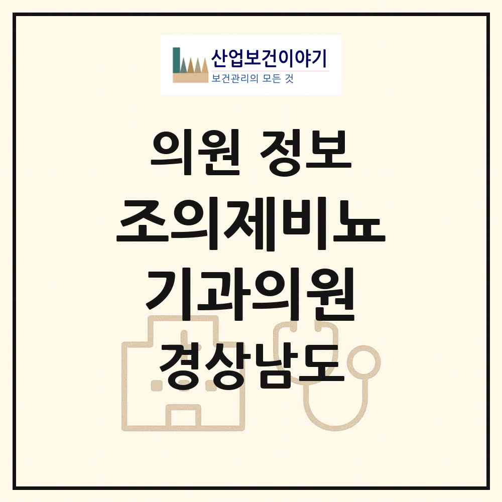 2026 조의제비뇨기과의원 (창원시 봉림동)|의원|요양기관 정보